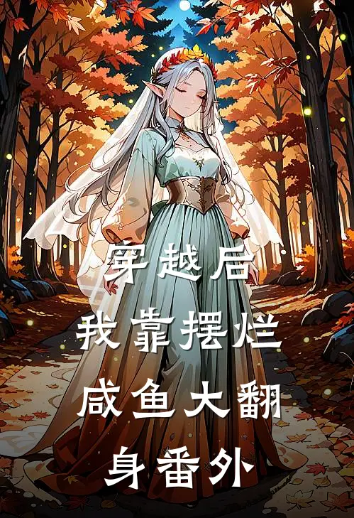 穿越后，我靠摆烂咸鱼大翻身 番外