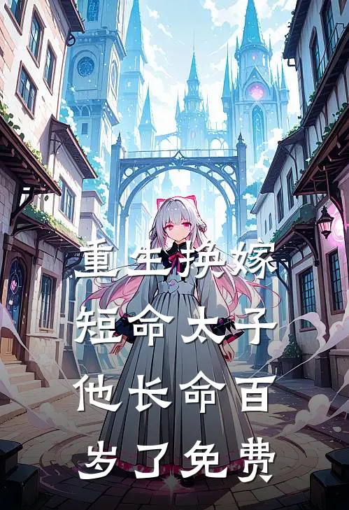 重生换嫁,短命太子他长命百岁了免费