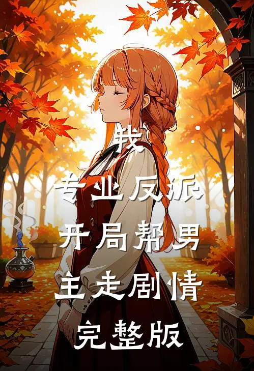 我，专业反派，开局帮男主走剧情完整版