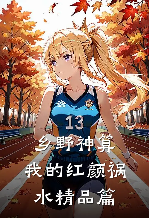 乡野神算：我的红颜祸水精品篇