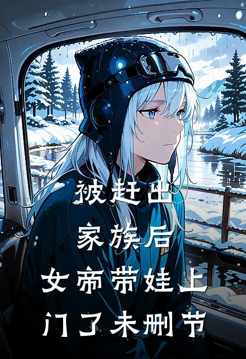 被赶出家族后,女帝带娃上门了未删节