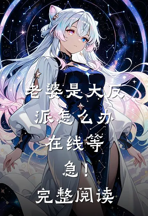 老婆是大反派怎么办，在线等，急！完整阅读