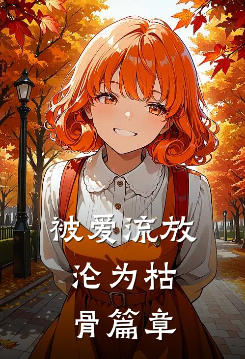 被爱流放,沦为枯骨篇章