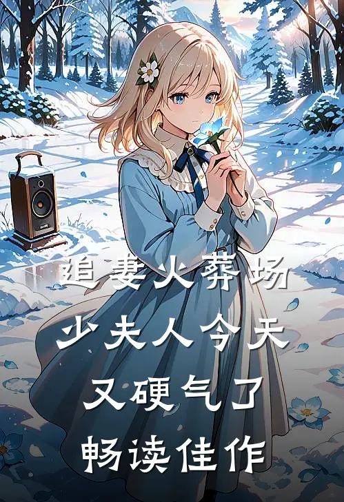 追妻火葬场：少夫人今天又硬气了畅读佳作