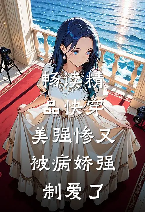 畅读精品快穿美强惨又被病娇强制爱了