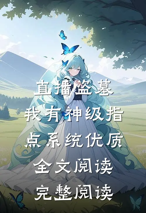 直播盗墓:我有神级指点系统优质全文阅读完整阅读
