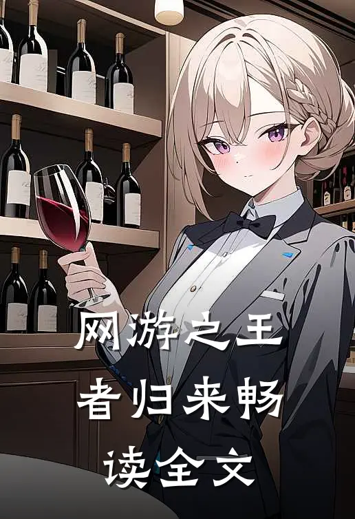 网游之王者归来畅读全文