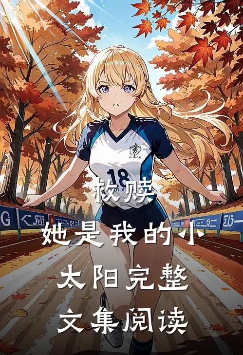救赎她是我的小太阳完整文集阅读全文
