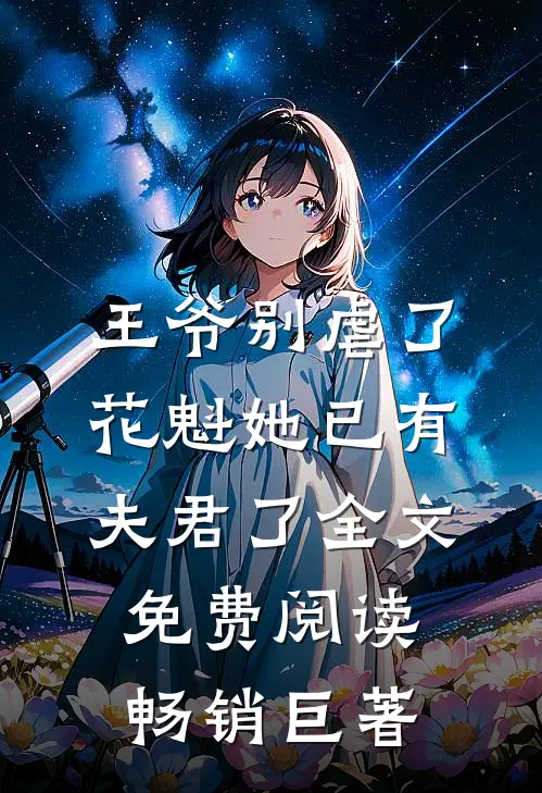 王爷别虐了,花魁她已有夫君了全文免费阅读畅销巨著