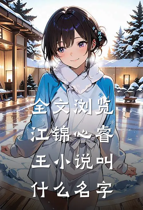 全文浏览江锦心睿王小说叫什么名字