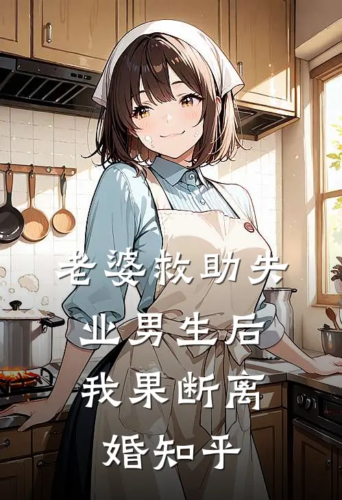 老婆救助失业男生后,我果断离婚知乎