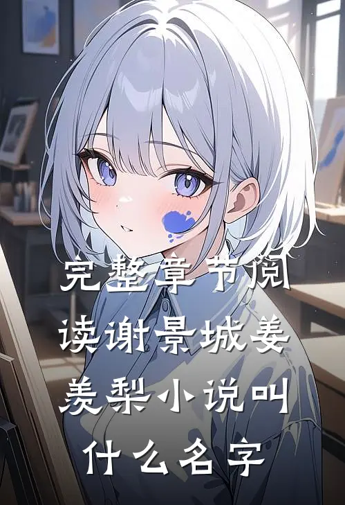 完整章节阅读谢景城姜羡梨小说叫什么名字