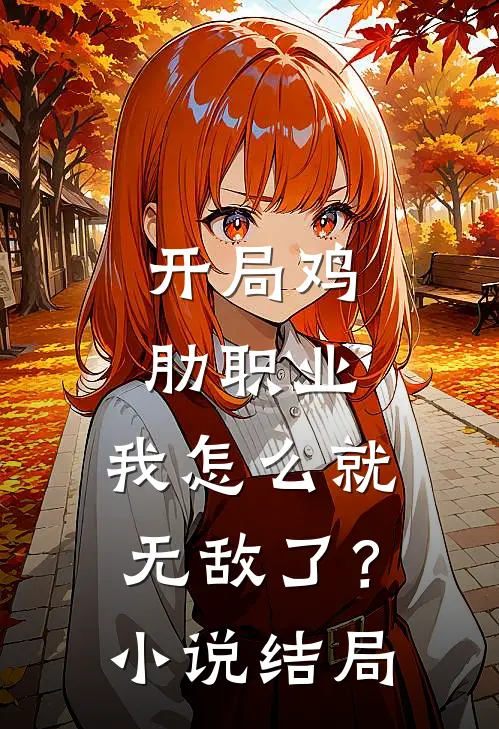 开局鸡肋职业,我怎么就无敌了?结局是啥