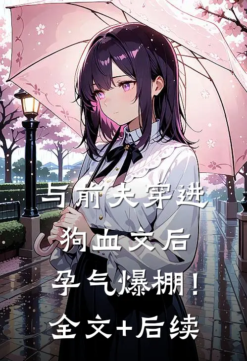 与前夫穿进狗血文后，孕气爆棚！全文+后续