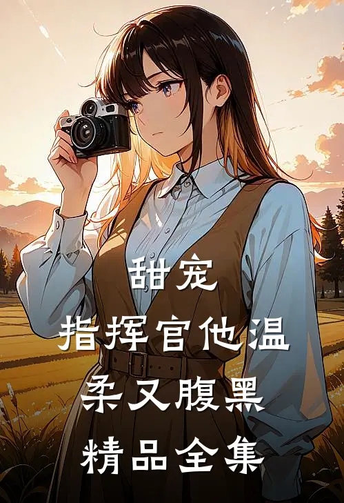 甜宠指挥官他温柔又腹黑精品全集
