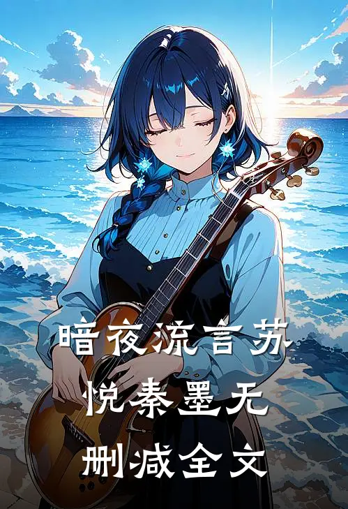 暗夜流言苏悦秦墨无删减全文