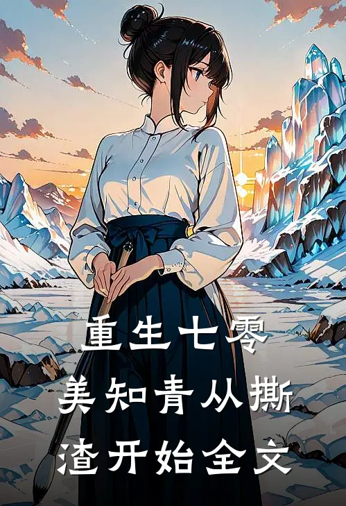 重生七零，美知青从撕渣开始全文