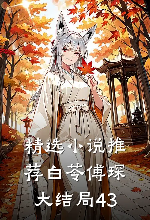 精选小说推荐白苓傅琛大结局43
