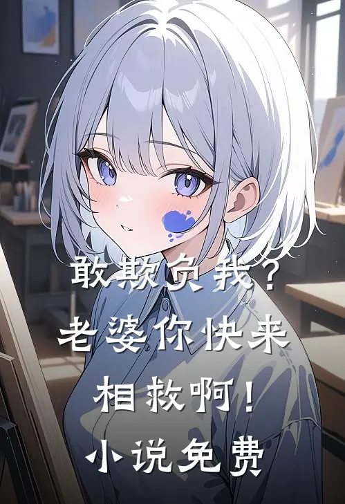 敢欺负我?老婆你快来相救啊!免费