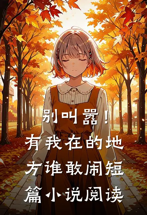 别叫嚣!有我在的地方谁敢闹短篇阅读全文
