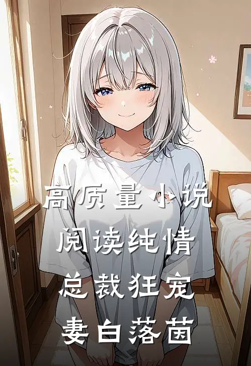 高质量小说阅读纯情总裁狂宠妻 白落茵