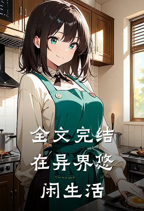 全文完结在异界悠闲生活的