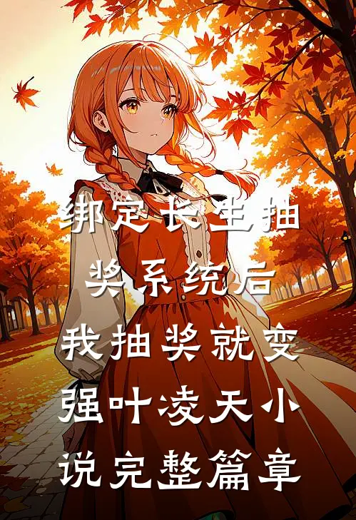 绑定长生抽奖系统后,我抽奖就变强叶凌天小说完整篇章