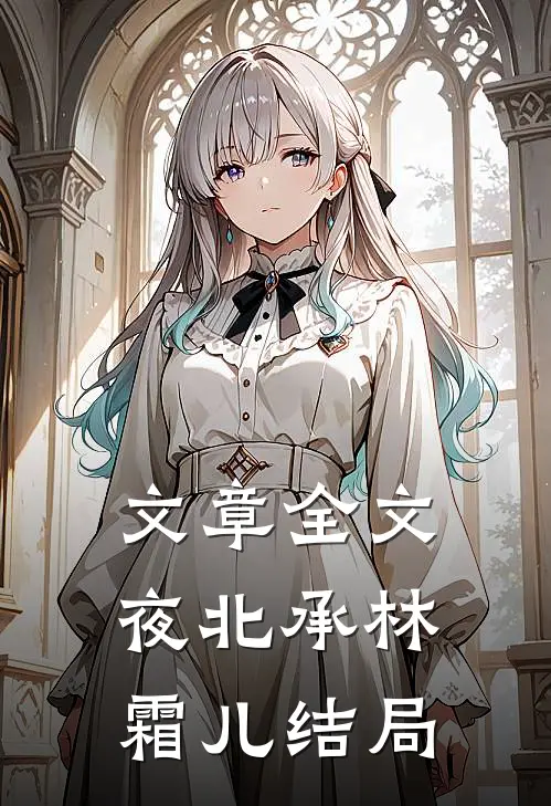 文章全文夜北承林霜儿结局