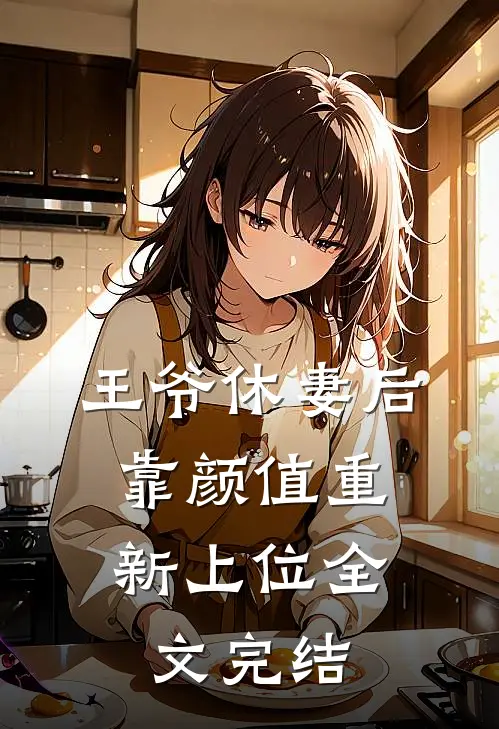 王爷休妻后,靠颜值重新上位全文完结