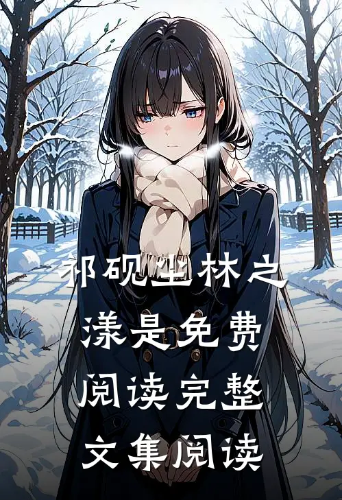 祁砚尘林之漾是免费阅读完整文集阅读