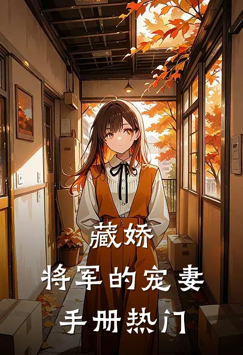 藏娇将军的宠妻手册热门文