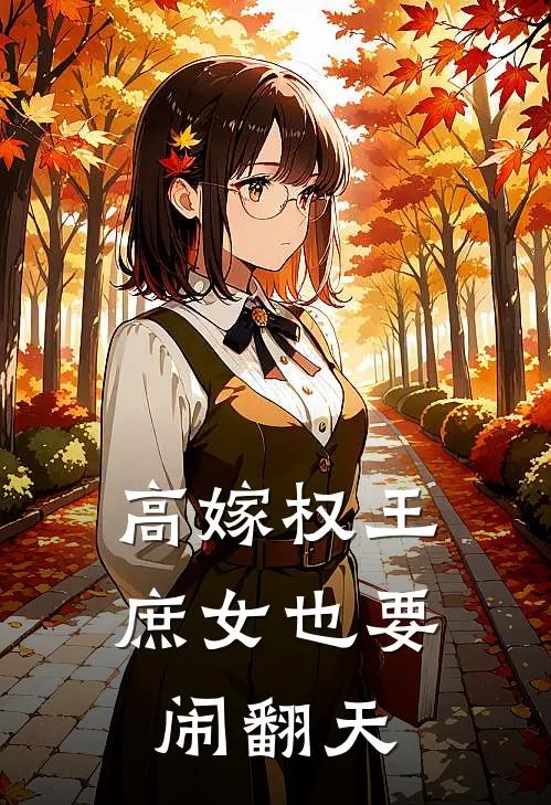 高嫁权王，庶女也要闹翻天