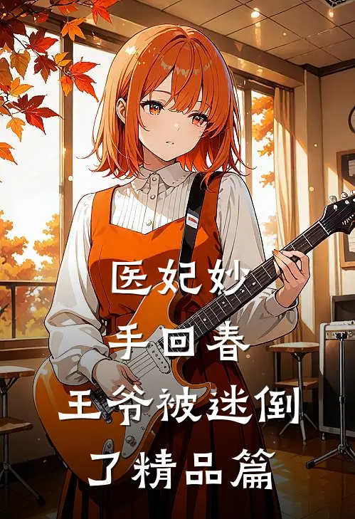 医妃妙手回春,王爷被迷倒了精品篇