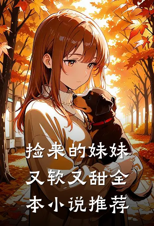 捡来的妹妹又软又甜全本小说推荐