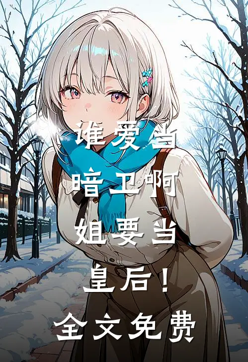 谁爱当暗卫啊，姐要当皇后！全文免费