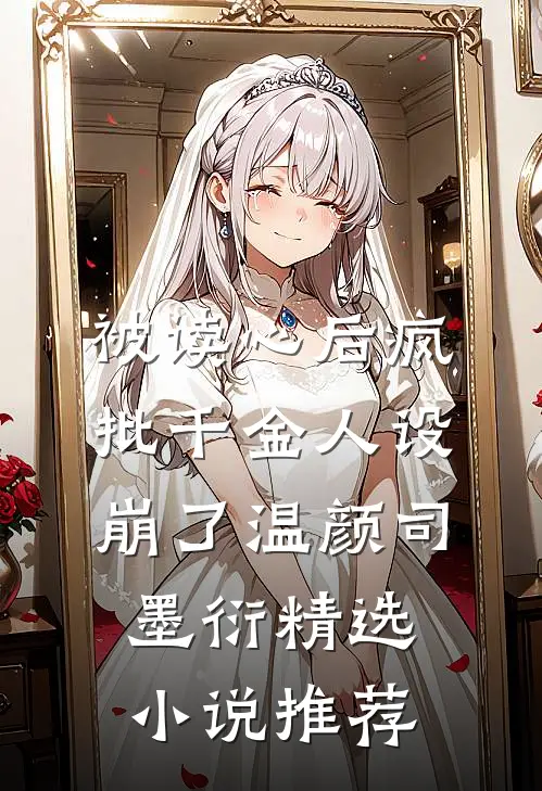 被读心后疯批千金人设崩了温颜司墨衍精选小说推荐