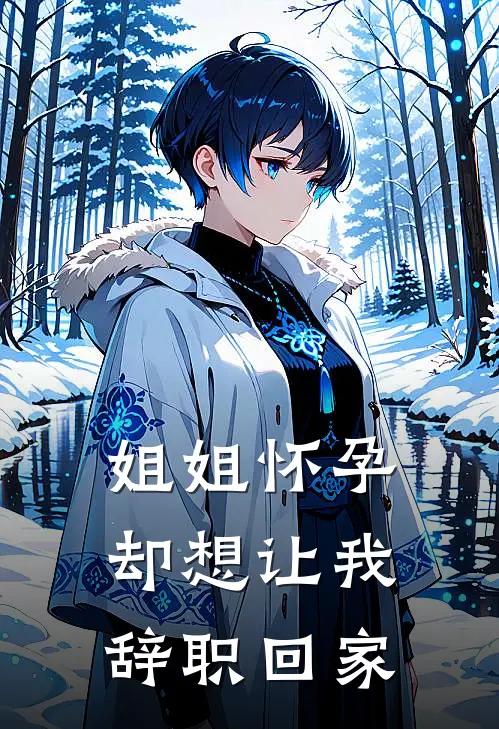 姐姐怀孕,却想让我辞职回家怎么说