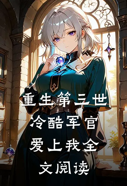 重生第三世冷酷军官爱上我全文阅读