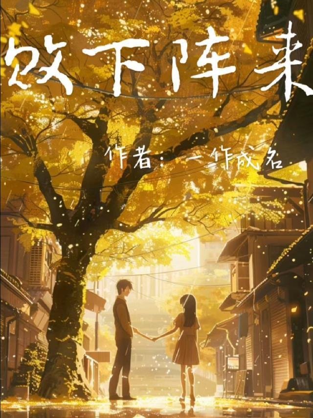 另择他婿后，首辅日夜忙追妻大结局