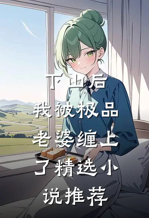 下山后，我被极品老婆缠上了精选小说推荐