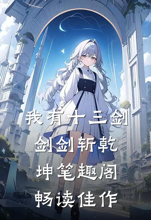 我有十三剑剑剑斩乾坤笔趣阁畅读佳作