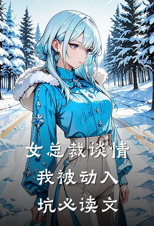 女总裁谈情,我被动入坑必读文