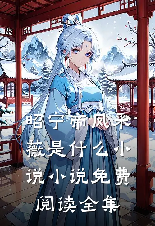 昭宁帝凤采薇是什么小说小说免费阅读全集