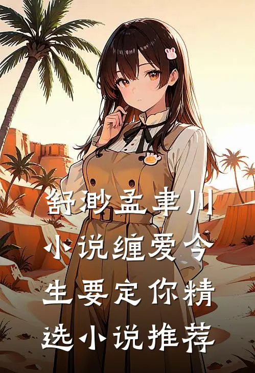 舒渺孟聿川小说缠爱今生要定你精选小说推荐