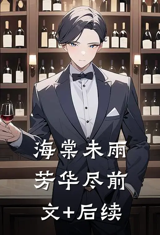 海棠未雨芳华尽前文+后续