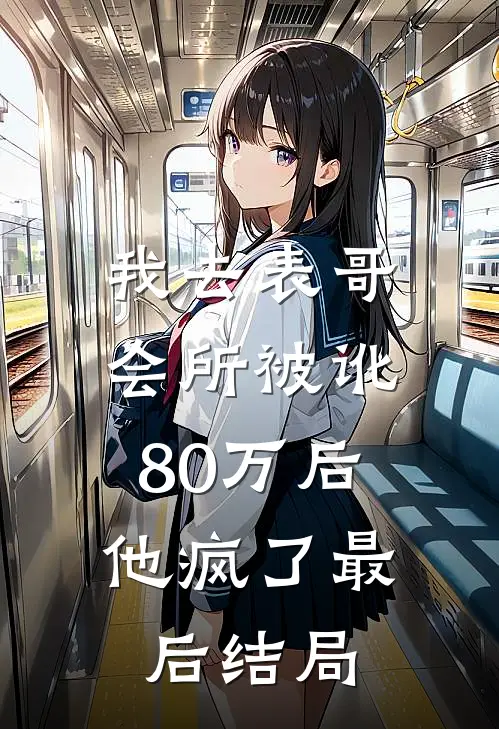 我去表哥会所被讹80万后,他疯了最后结局怎么样