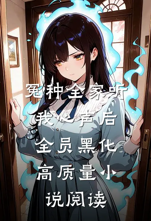 冤种全家听我心声后，全员黑化高质量小说阅读