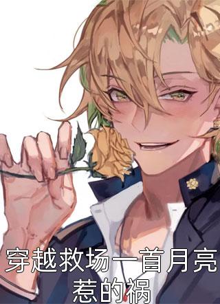 回故乡，成了糙汉的心尖宠目录