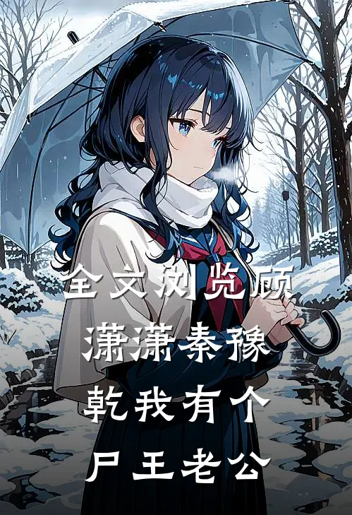 全文浏览顾潇潇秦豫乾我有个尸王老公