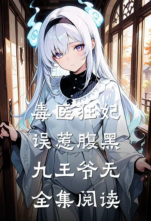 毒医狂妃:误惹腹黑九王爷无全集阅读